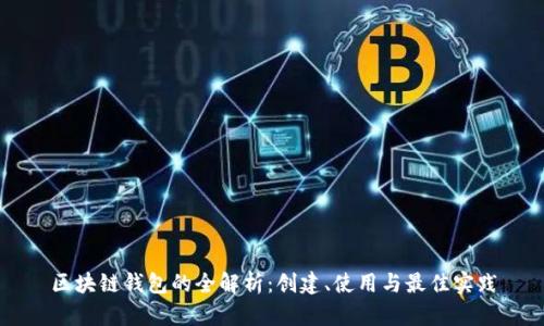 区块链钱包的全解析：创建、使用与最佳实践