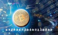 如何获取新发行虚拟币的