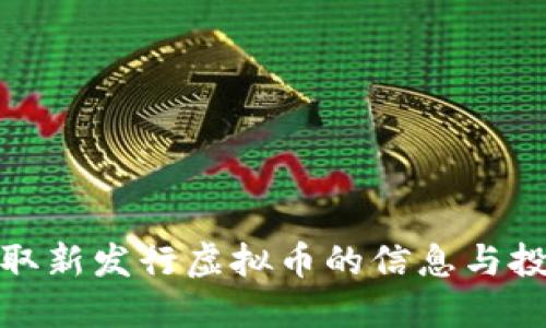 如何获取新发行虚拟币的信息与投资机会