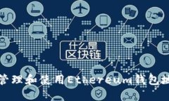 如何安全管理和使用Ethe
