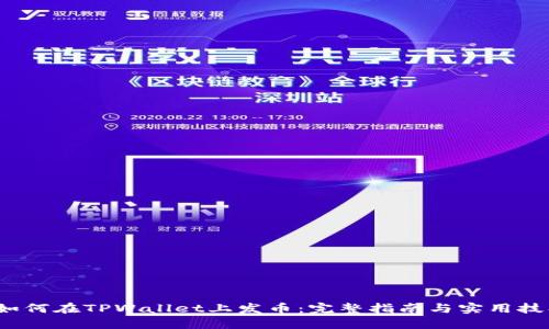  如何在TPWallet上发币：完整指南与实用技巧