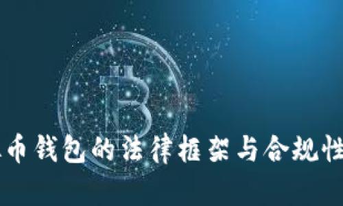虚拟币钱包的法律框架与合规性研究