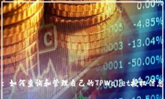 : 如何查询和管理自己的