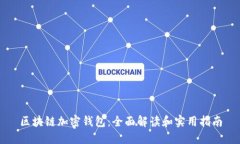 区块链加密钱包：全面解