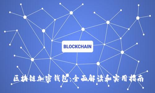 区块链加密钱包：全面解读和实用指南