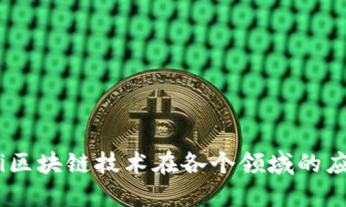 ziaotai区块链技术在各个领域的应用探索