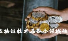 ziaotai区块链技术在各个领