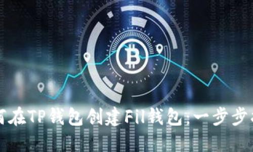 如何在TP钱包创建Fil钱包：一步步指南