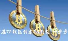 如何在TP钱包创建Fil钱包：