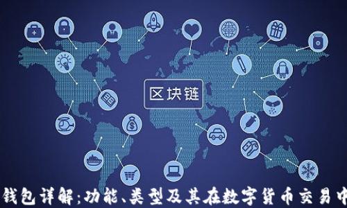 
区块链钱包详解：功能、类型及其在数字货币交易中的作用