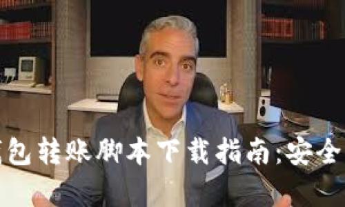 安卓平台加密钱包转账脚本下载指南：安全高效的钱包管理