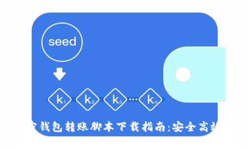 安卓平台加密钱包转账脚本下载指南：安全高效的钱包管理
