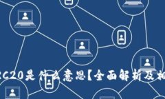 币圈ERC20是什么意思？全面
