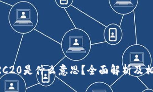 币圈ERC20是什么意思？全面解析及相关知识