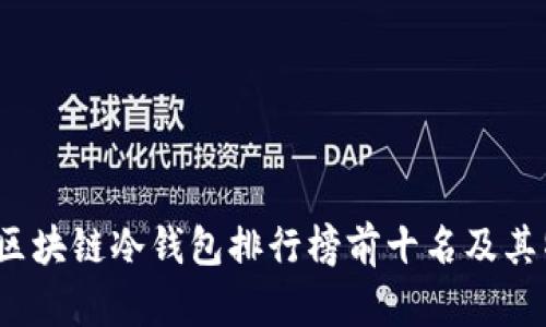 2023年区块链冷钱包排行榜前十名及其特点分析