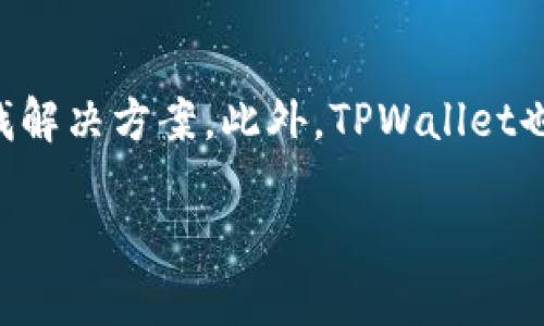    tpwallet博饼买币操作流程详解  / 

 guanjianci  TPWallet, 博饼, 买币, 加密货币  /guanjianci 

 在数字货币交易日益盛行的今天，TPWallet作为一款流行的数字货币钱包，受到了众多用户的关注。尤其是在博饼活动中，用户希望能够借此机会快速买入加密货币，实现财富增值。本文详细介绍tpwallet博饼买币的操作流程，并解答一些相关问题，帮助用户更好地理解和使用这一平台。 

 一、TPWallet基本概述 
 TPWallet是一款功能强大的数字货币钱包，支持多种主流加密货币的存储、转账和交易。其安全性高、界面友好，也提供了丰富的功能如DApp、交易所连接等。TPWallet支持去中心化交易（DEX），用户可以在平台上进行直接的数字资产交易，而不用依赖中心化交易所的服务。 

 二、博饼活动与买币操作 
 博饼是一种结合了传统文化与数字货币的新型活动，参与者通过博饼可获得相应的比率奖励，激发了更多用户的买币欲望。在TPWallet中进行博饼买币操作，用户需要遵循以下流程。 

 三、TPWallet买币操作流程详解 
 接下来，我们将详细介绍在TPWallet中进行博饼买币的具体步骤： 

h4 1. 创建或导入TPWallet账户 /h4
 首先，用户需要下载并安装TPWallet应用，支持iOS和Android系统。通过应用生成新的钱包地址或导入已有的钱包。确保保存好助记词和私钥，以保障资产安全。 

h4 2. 进行身份验证 /h4
 在购买数字货币之前，需要完成身份验证。用户需要提供相关信息，如手机号码、电子邮件地址等。确保真实性，以便进行资金的充值和提现。 

h4 3. 充值资金 /h4
 充值步骤通常包括选择充值方式（如法币充值、其他数字货币转账等），根据提示操作，将相应金额充值到账户中。在充值前请仔细查阅相关费用及时间，避免不必要的损失。 

h4 4. 选择买币策略 /h4
 在选择购买的货币时，用户可根据市场行情和价格变化，制定买入策略。可选择定价买入、限价买入等方式，抓住合适的买入时机。对市场有一定的了解可以帮助用户进行更合理的决策。 

h4 5. 执行买入操作 /h4
 在确定买入策略后，用户可通过TPWallet直接执行买入操作，系统会自动在链上进行交易。稍后用户可在钱包中查看到购买的数字货币。 

h4 6. 安全存储数字资产 /h4
 完成买币后，用户应将数字资产安全存储在TPWallet上。定期更换密码，开启安全验证及双重身份认证，以增强账户的安全性。 

 四、常见问题解答 

h4 问题一：如何保证TPWallet的安全？ /h4
 TPWallet的安全性来源于多个方面，首先是用户账户的私密性。用户需要妥善保管助记词和私钥，切不可向他人透露，这些是用户访问资产的唯一钥匙。此外，TPWallet还提供了多重安全措施，如二次验证、地址白名单、冷钱包等功能，增强资产的安全水平。定期更新应用和使用强密码也是保护账户的有效措施。 

h4 问题二：博饼活动有什么风险和收益？ /h4
 博饼活动的风险与普通的投资活动类似，用户需谨慎参与。首先，市场的波动性极大，参与博饼可能导致经济损失。另外，很多关键因素（如市场趋势、媒体宣传等）都会影响博饼的结果和收益。建议用户在参与前，全面评估自己的风险承受能力，并做好相应的资金管理，设定合理的收入目标及止损策略。 

h4 问题三：怎样选择适合的数字货币进行投资？ /h4
 选择数字货币进行投资首先要了解市场的主流趋势，通常一些大市值的货币（如BTC、ETH）相对稳妥，但也要关注潜力币种。分析市场行情、项目背景、团队能力及社区活跃度，都能为选择提供有力参考。推荐用户运用多种工具进行辅助分析，降低投资风险，确保在投资过程中作出更加理智的决策。 

h4 问题四：如果在TPWallet中遇到问题该如何解决？ /h4
 若在TPWallet遭遇问题，可通过官方的帮助中心或社区论坛寻求支持。官方网站通常会提供详细的用户指南以及常见问题解答，用户也可以查找解决方案。此外，TPWallet也提供客服热线服务，可以通过邮件或在线提交工单的方式进行咨询。保持对最新软件版本和更新动态的关注，能够及时解决并避免潜在的问题。 

 上文对TPWallet博饼买币的操作流程进行了详细的描述，同时也解答了常见问题。希望对用户在数字货币投资中有所帮助。 