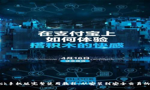 MetaMask手机版完整使用教程：从安装到安全交易的详细指南