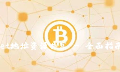 

    TPWallet地址资源共享 - 全面指南与解决方案


    TPWallet地址资源共享 - 全面指南与解决方案