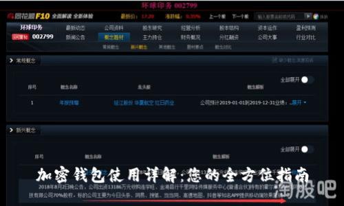 加密钱包使用详解：您的全方位指南