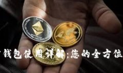 加密钱包使用详解：您的