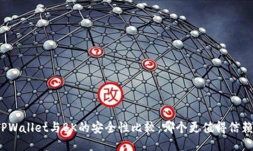 TPWallet与BK的安全性比较：哪个更值得信赖？