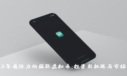2023年有潜力的国际虚拟币：投资新机遇与市场分析