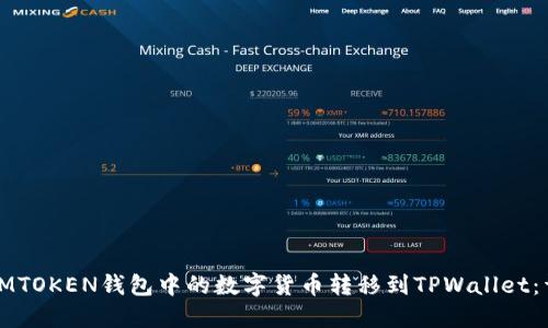 如何将IMTOKEN钱包中的数字货币转移到TPWallet：详细指南