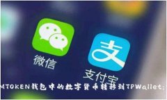 如何将IMTOKEN钱包中的数字
