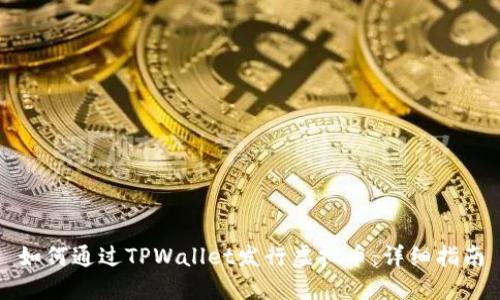 如何通过TPWallet发行虚拟币：详细指南