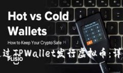 如何通过TPWallet发行虚拟币