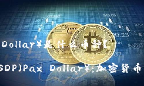 USDP（Pax Dollar）是什么币种？

深入了解USDP（Pax Dollar）：加密货币的稳定之选