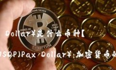 USDP（Pax Dollar）是什么币种