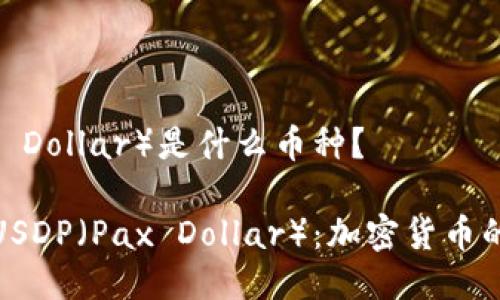 USDP（Pax Dollar）是什么币种？

深入了解USDP（Pax Dollar）：加密货币的稳定之选