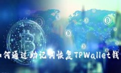 如何通过助记词恢复TPWa