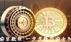 加密货币钱包安装教程：