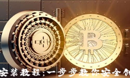
加密货币钱包安装教程：一步步教你安全创建和使用钱包