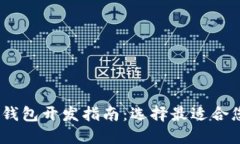 推荐：区块链钱包开发指