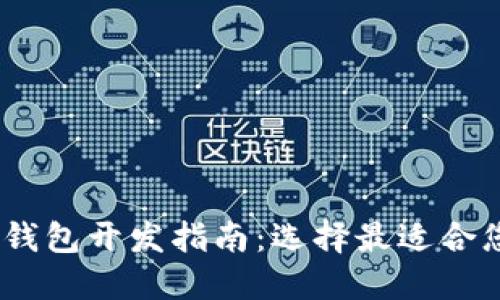 推荐:区块链钱包开发指南:选择最适合您的钱包类型