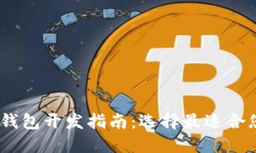 推荐:区块链钱包开发指南:选择最适合您的钱包类型