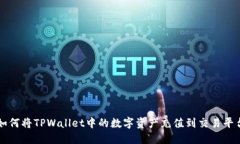 如何将TPWallet中的数字资产