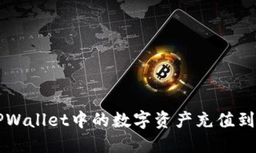 如何将TPWallet中的数字资产充值到交易平台