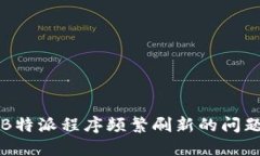 解决B特派程序频繁刷新的
