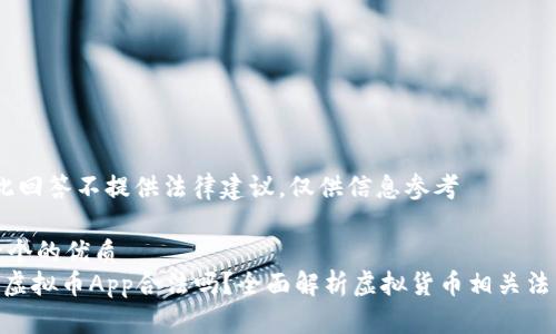 注意：此回答不提供法律建议，仅供信息参考

思考一个的优质
OKPay虚拟币App合法吗？全面解析虚拟货币相关法律法规