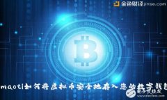 imaoti如何将虚拟币安全地