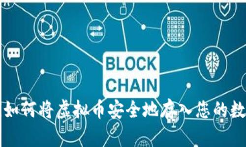 imaoti如何将虚拟币安全地存入您的数字钱包