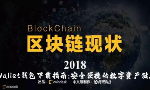 Trust Wallet钱包下载指南：安全便捷的数字资产储存与管理