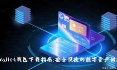 Trust Wallet钱包下载指南：