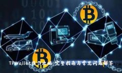TPWallet操作攻略：完整指南
