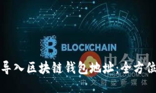 如何导入区块链钱包地址：全方位指南