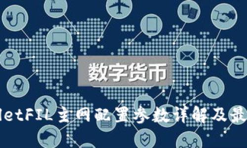 TPWalletFIL主网配置参数详解及最佳实践